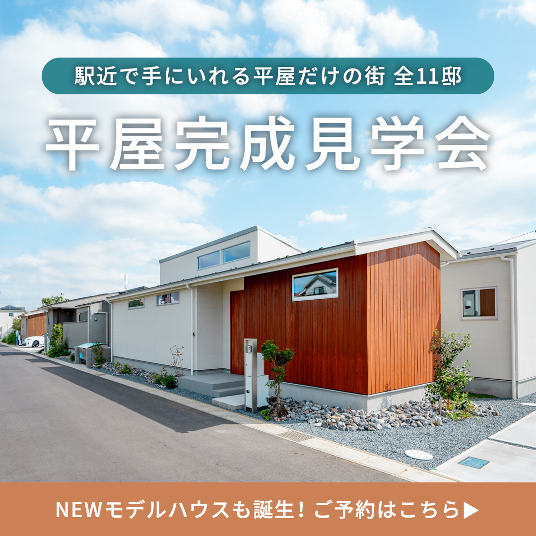 アラ・ラ千葉小倉台 全11邸｜平屋の街｜きょうも、晴れ暮らし。／千葉