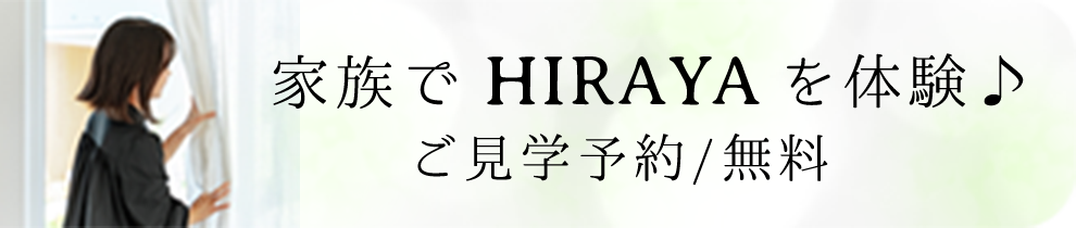 家族でHIRAYAを体験♪ご見学予約/無料