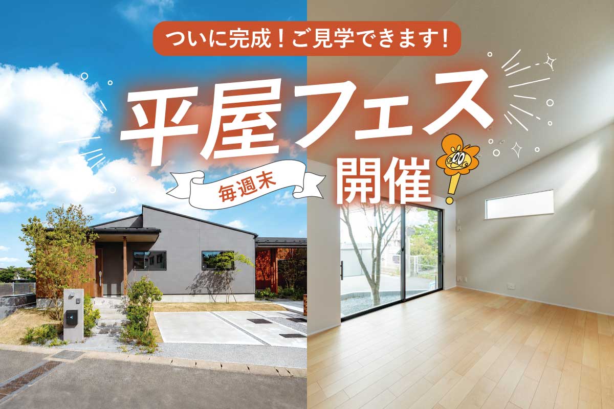 完成したばかりの平屋を見学♪「平屋フェス」開催！