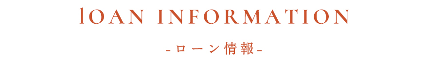 ローン情報h3