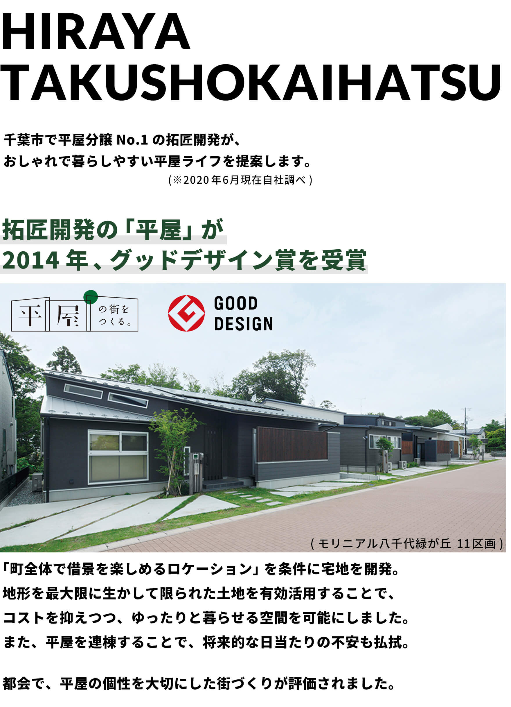 千葉市若葉区小倉町 拓匠開発の平屋は2014年グッドデザイン賞を受賞