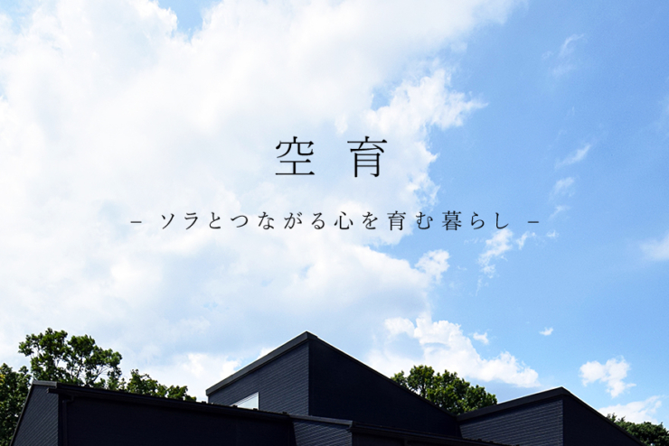 アラ・ラ椿森 空育 – ソラとつながる心を育む暮らし –のイメージ