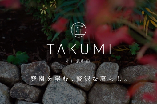 「庭園を望む、贅沢な暮らし。」がコンセプトの全7邸がデビュー。TAKUMI市川須和田のイメージ