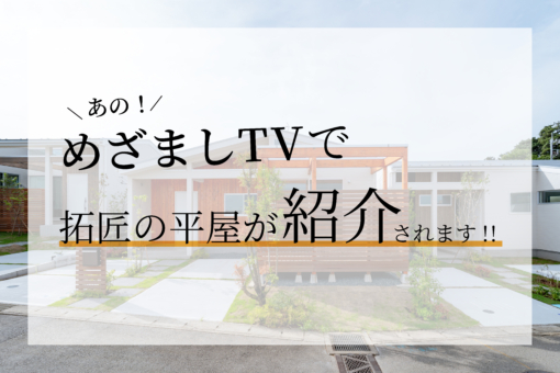 【TV放送のお知らせ】フジテレビ系列「めざましテレビ」内「ココ調」にて、拓匠開発の平屋が紹介されます！のイメージ