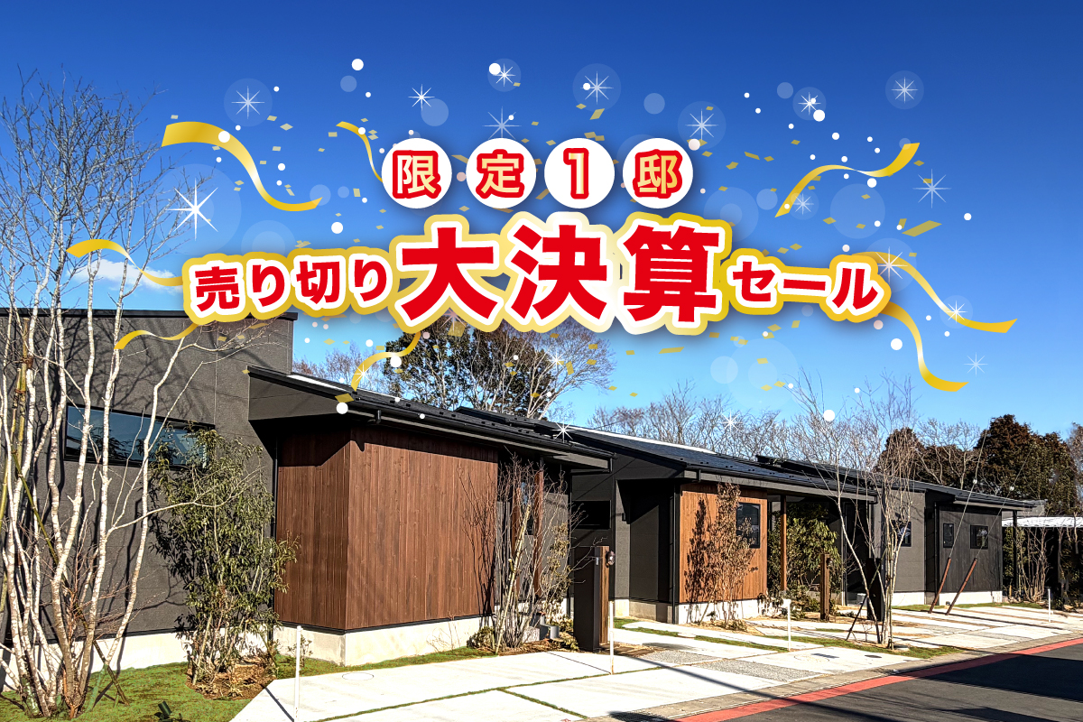【モリニアル川戸の森】ラストチャンス！千葉市中央区の平屋が限定1邸！のイメージ