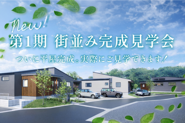 【駅近平屋｜モリニアル千葉千城台Season2】本日より第1期販売スタート！街並み完成見学会開催中！GWも見学可♪のイメージ