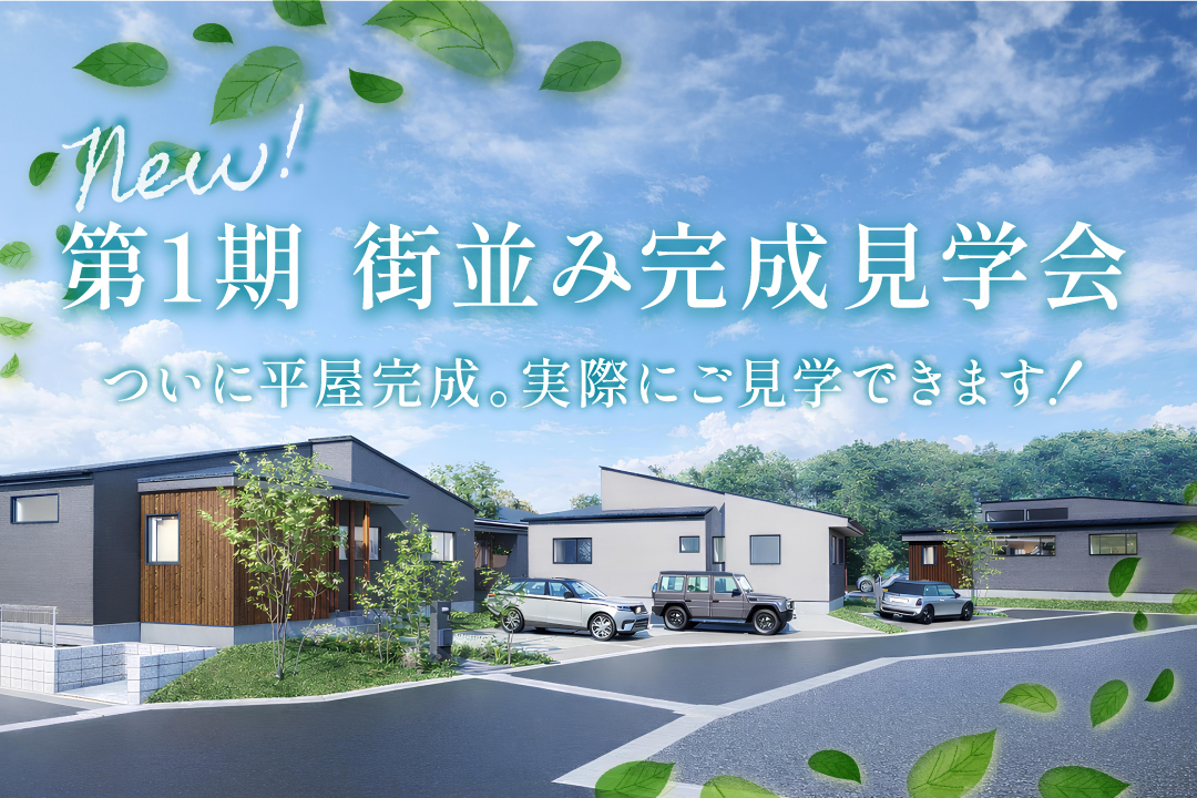 【駅近平屋｜モリニアル千葉千城台Season2】本日より第1期販売スタート！街並み完成見学会開催中！GWも見学可♪のイメージ