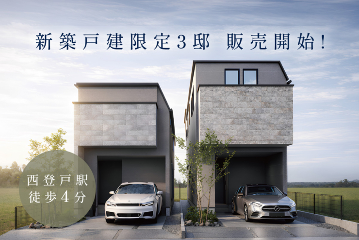 【ソラモ西千葉】本日より、ついに販売開始！建物完成♪見学予約受付開始しました！のイメージ