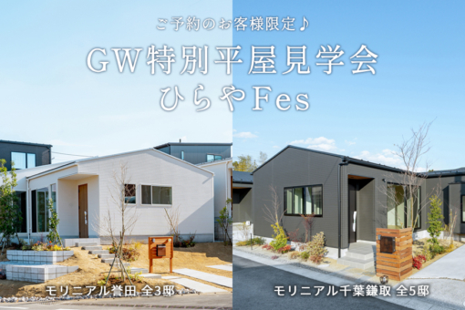 【モリニアル誉田｜モリニアル千葉鎌取】平屋を見比べて選ぶ、GW特別見学会「ひらやFes」を開催いたします！のイメージ