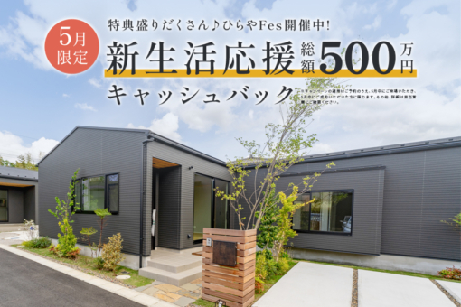 【モリニアル千葉鎌取】総額500万円キャッシュバックキャンペーンを開催いたします。のイメージ