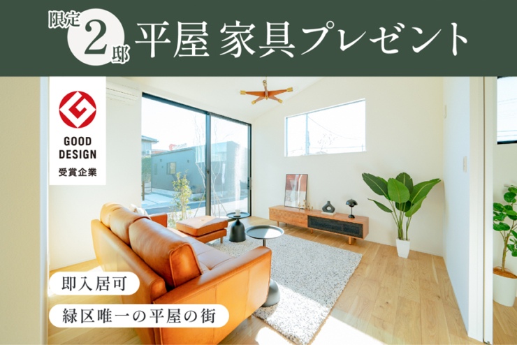 【モリニアル千葉鎌取】平屋は2人暮らしにもオススメ。今なら限定2邸家具プレゼント中！のイメージ