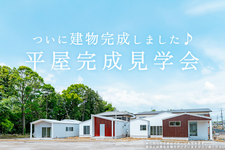 【モリニアル川戸の森ハナレ】ついに建物完成！「平屋完成見学会」開催します♪のイメージ