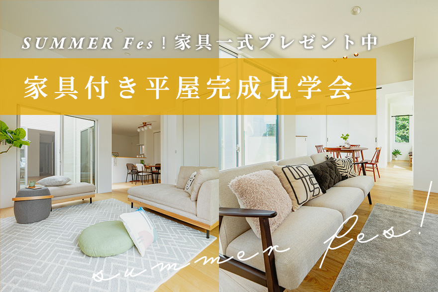 【夏休み限定企画】SUMMER Fes！「家具付き平屋完成見学会」開催！のイメージ