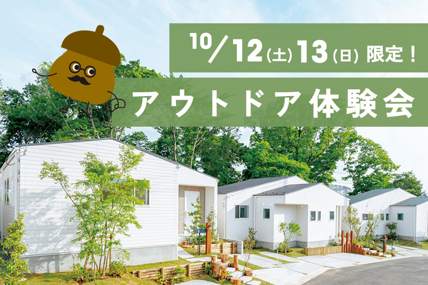 【千葉市中央区 モリニアル川戸の森】薪ストーブプラン1期完売御礼♪週末はついに「アウトドア体験会」のイメージ