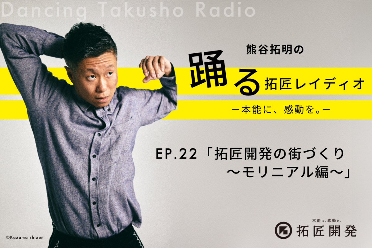 熊谷拓明の踊る拓匠レイディオ〜本能に、感動を。〜 ep.22「拓匠開発の街づくり〜モリニアル編〜」のイメージ