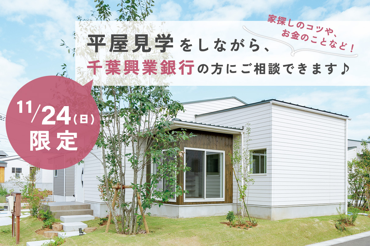 【モリニアル川戸の森】11/24(日)限定！千葉興業銀行の方に、家探しのコツからお金のことまでご相談できます！のイメージ