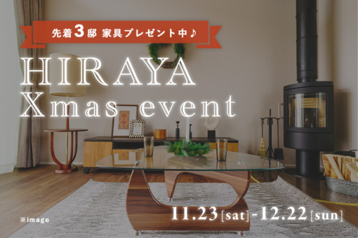 【モリニアル川戸の森】子供から大人まで、平屋の魅力を体感♪ 「HIRAYA Xmas event」開催！のイメージ