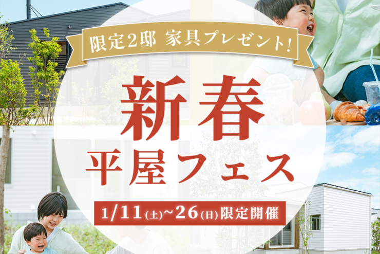 【モリニアル川戸の森】1月限定！「新春平屋フェス」開催♪のイメージ