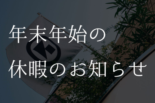 年末年始の営業に関するお知らせのイメージ