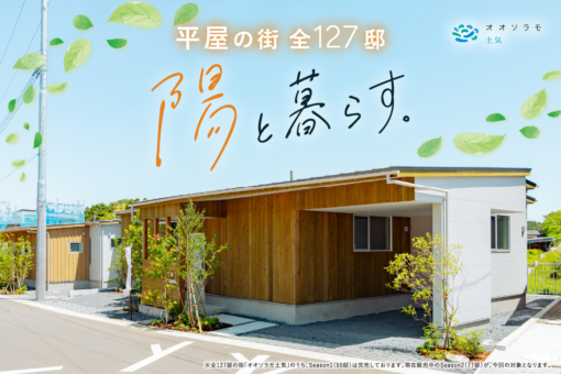 オオソラモ土気Season2のイメージ