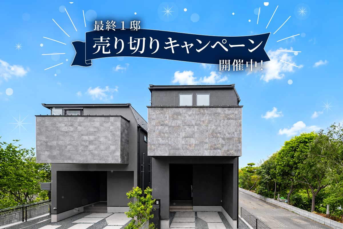 【ソラモ西千葉】いよいよ最終1邸。「ソラモ西千葉」売り切りキャンペーン開催中！のイメージ