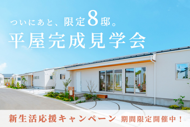 【モリニアル新検見川北】PLAN5,22の動画を初公開しました。「平屋完成見学会」好評開催中！のイメージ