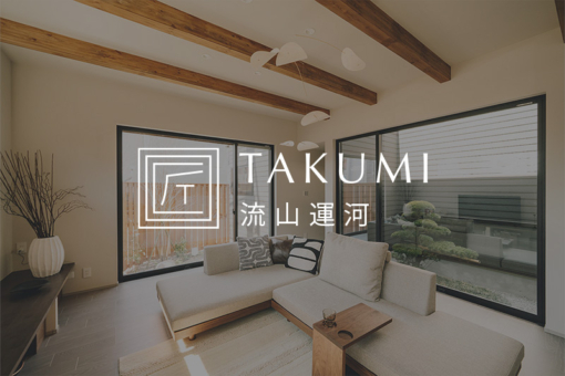【TAKUMI流山運河】ついに間取り・写真初公開！「第1期完成見学会」を開催いたします。のイメージ