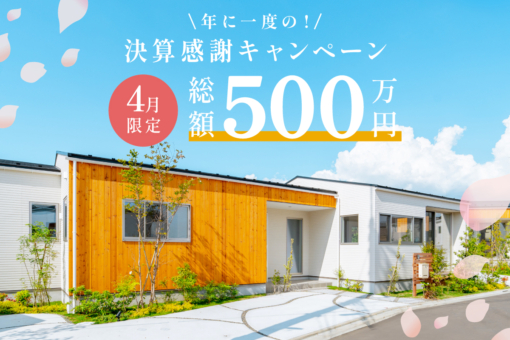 【モリニアル新検見川北】総額500万円キャッシュバック！「決算感謝キャンペーン」本日より開催いたします！のイメージ