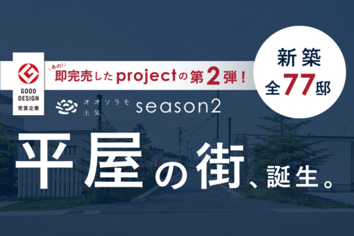オオソラモ土気season2のイメージ