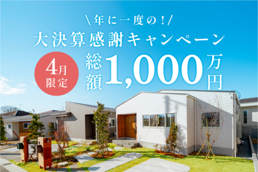 【モリニアル川戸の森】総額 1,000万円キャッシュバック♪「大決算感謝キャンペーン」開催！のイメージ