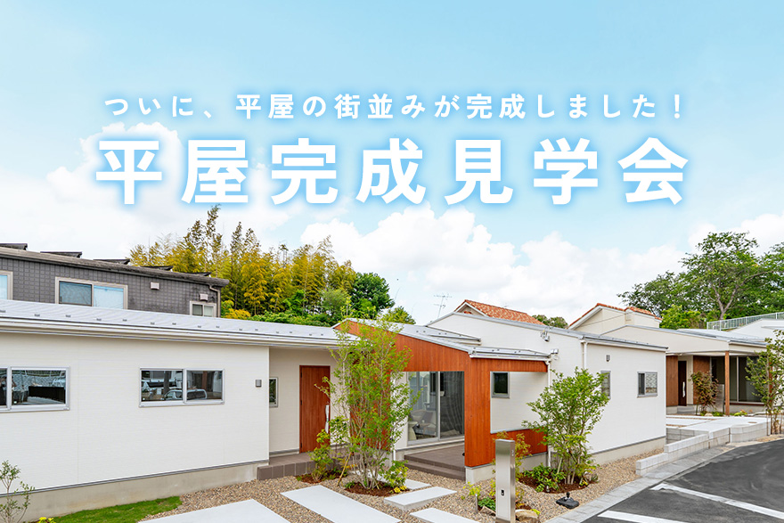 【アラ・ラ千葉星久喜中央】ついに1期区画、建物完成！「平屋完成見学会」本日より開催！のイメージ