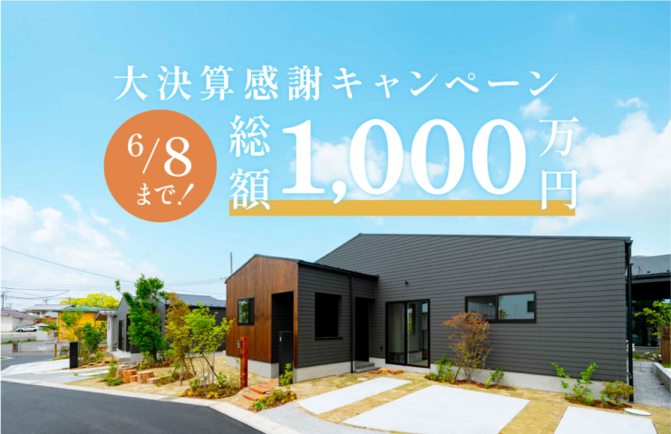 【モリニアル川戸の森】計3邸、ご成約いただきました。NEWプラン販売開始!のイメージ