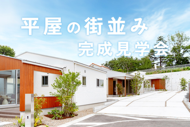 【アラ・ラ千葉星久喜中央】星久喜町は、中央区で子育て世帯数No.1!子育てファミリーにおすすめの平屋。のイメージ