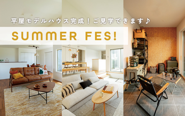 【千葉市中央区 平屋50邸｜モリニアル川戸の森】夏休みシーズンが始まった今こそ、家族みんなで平屋見学へ♪のイメージ