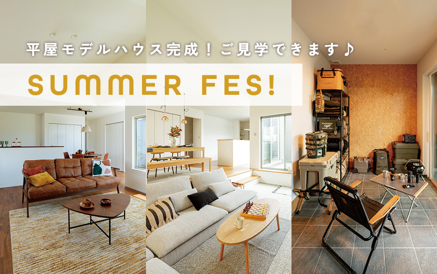 【千葉市中央区 平屋50邸｜モリニアル川戸の森】夏休みシーズンが始まった今こそ、家族みんなで平屋見学へ♪のイメージ