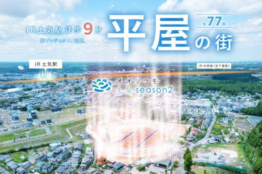 オオソラモ土気season2のイメージ