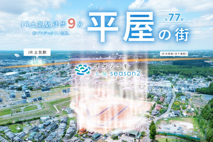 【オオソラモ土気season2】全77邸の平屋Newプロジェクト始動。本日よりエントリー受付開始！のイメージ