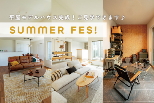 【千葉市中央区 平屋50邸｜モリニアル川戸の森】今週より「SUMMER Fes!」開催！ NEW間取り・写真も初公開しました♪のイメージ