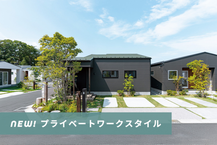 【千葉市中央区 平屋50邸|モリニアル川戸の森】ルームツアー初公開!全50邸中、30邸が選ばれています!のイメージ