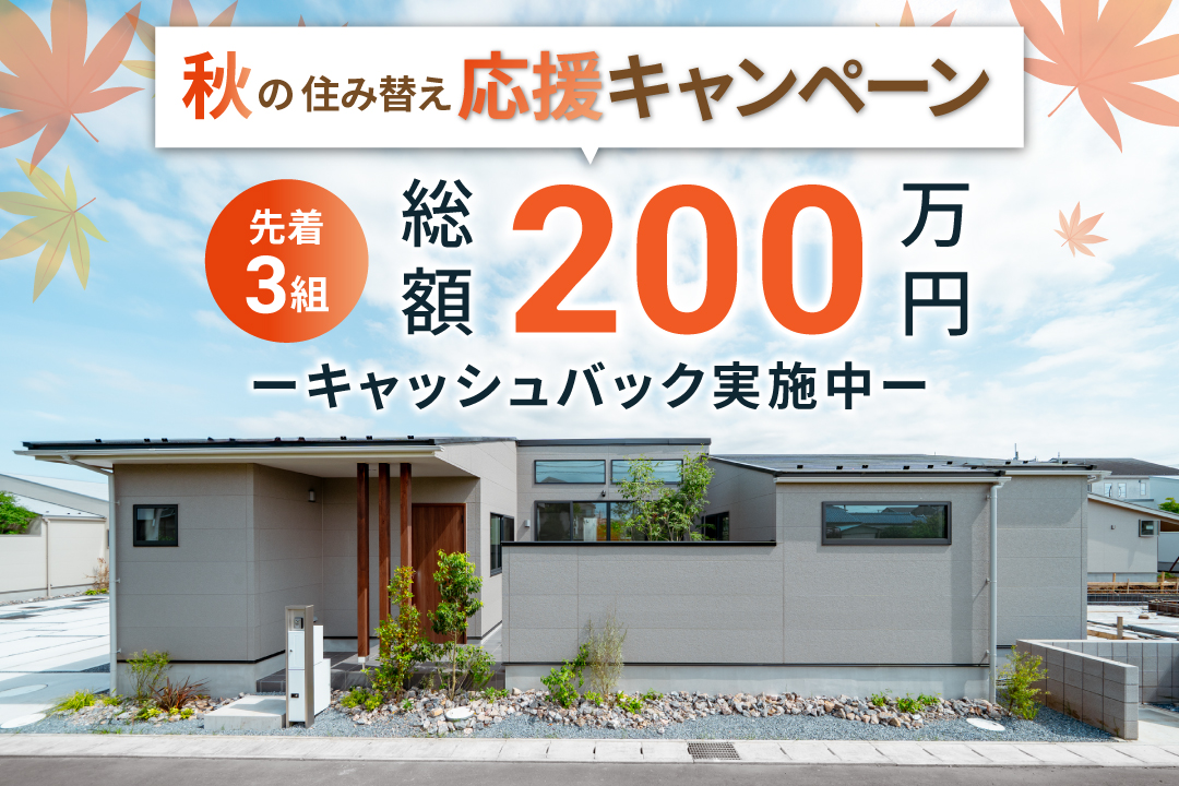 【アラ・ラ千葉小倉台】先着3組様限定！総額200万円キャッシュバック！秋の住み替え応援キャンペーンを開催いたします。のイメージ