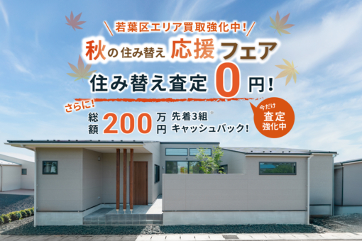 【アラ・ラ千葉小倉台】秋の住み替えフェア開催！住まいのご相談からアフターケアまで拓匠開発がサポート！のイメージ
