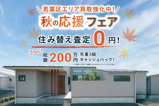 【アラ・ラ千葉小倉台】秋の応援フェア開催！住まいのご相談からアフターケアまで拓匠開発がサポート！のイメージ