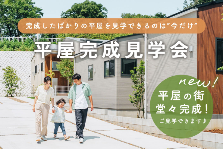 【アラ・ラ千葉星久喜中央】平屋の街、堂々完成！「平屋完成見学会」を開催いたします！のイメージ