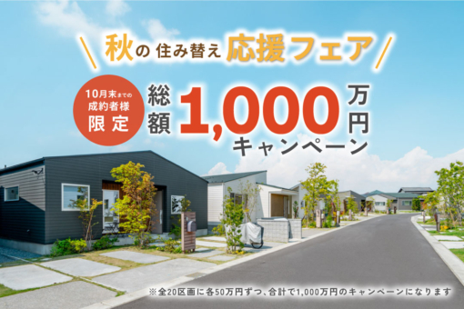【千葉市中央区 平屋50邸｜モリニアル川戸の森】「総額1,000万キャンペーン」大好評につき10月末まで延長決定！のイメージ