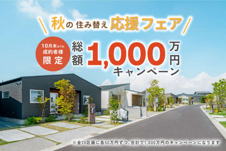 【千葉市中央区 平屋50邸｜モリニアル川戸の森】「総額1,000万キャンペーン」大好評につき10月末まで延長決定！のイメージ