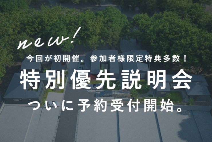 【平屋の街 全77邸｜オオソラモ土気Season2】5日間限定！「特別優先説明会」本日より予約受付開始！のイメージ