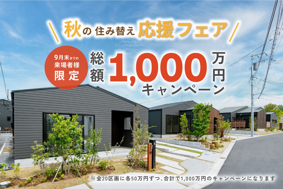 【千葉市中央区 平屋50邸｜モリニアル川戸の森】「総額1,000万キャンペーン」本日より開催！NEWエリアの間取り初公開！のイメージ