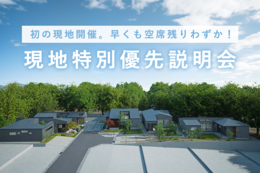 【平屋の街 全77邸｜オオソラモ土気Season2】現地で初開催！「現地特別優先説明会」予約受付開始！実際の平屋の街で、街づくりの想いを体感できるチャンス。のイメージ