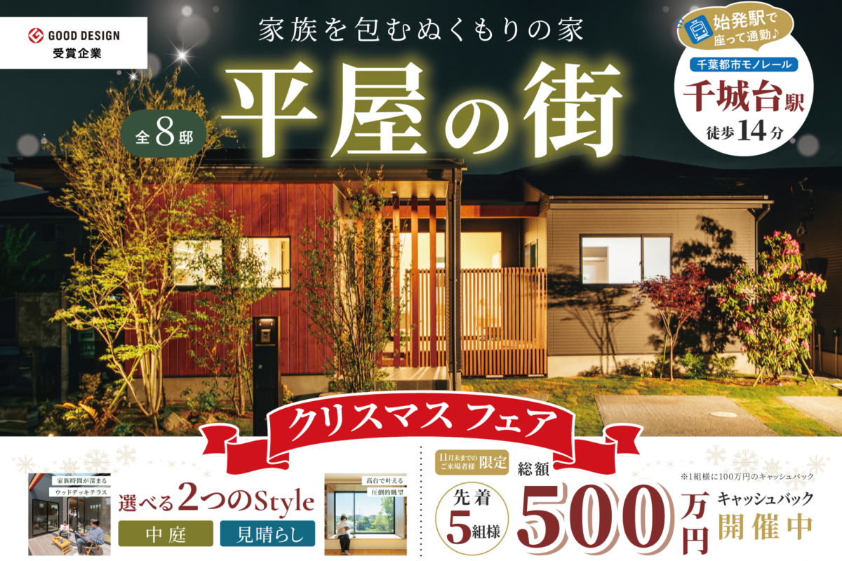 【モリニアル千葉小倉の丘】先着5組様限定！総額500万円キャッシュバック特典付き クリスマスフェア開催！のイメージ