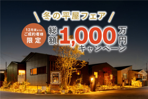 【千葉市中央区 平屋50邸｜モリニアル川戸の森】「総額1,000万キャンペーン」大好評につき、12月末まで延長決定！のイメージ